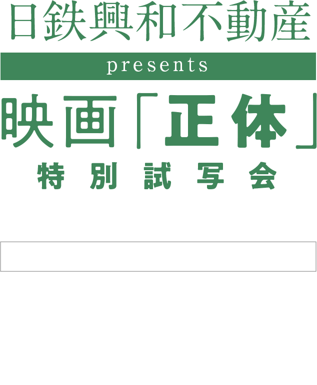 日鉄興和不動産 Presents 映画「正体」 特別試写会 会場：赤坂インターシティコンファレンス