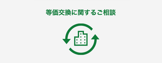 等価交換に関するご相談