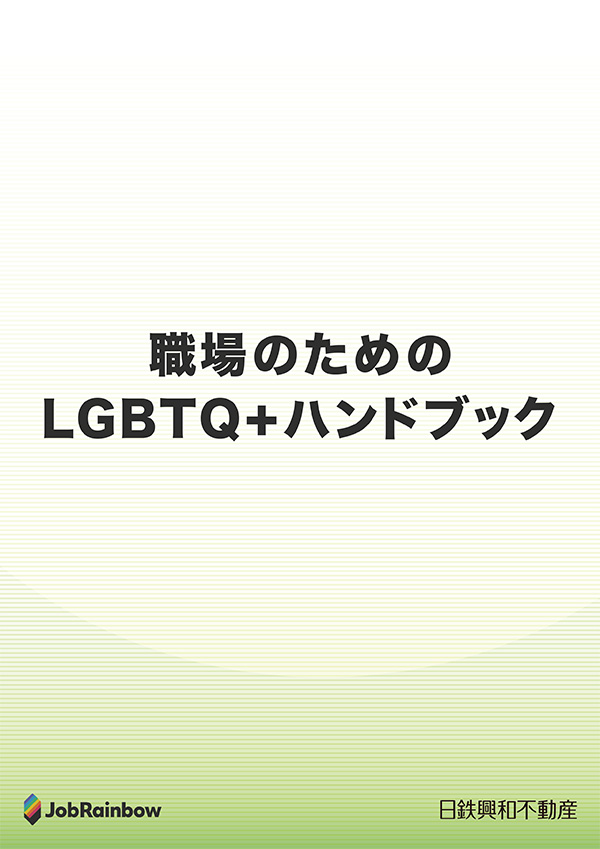 「職場のためのLGBTQ＋ハンドブック」表紙画像