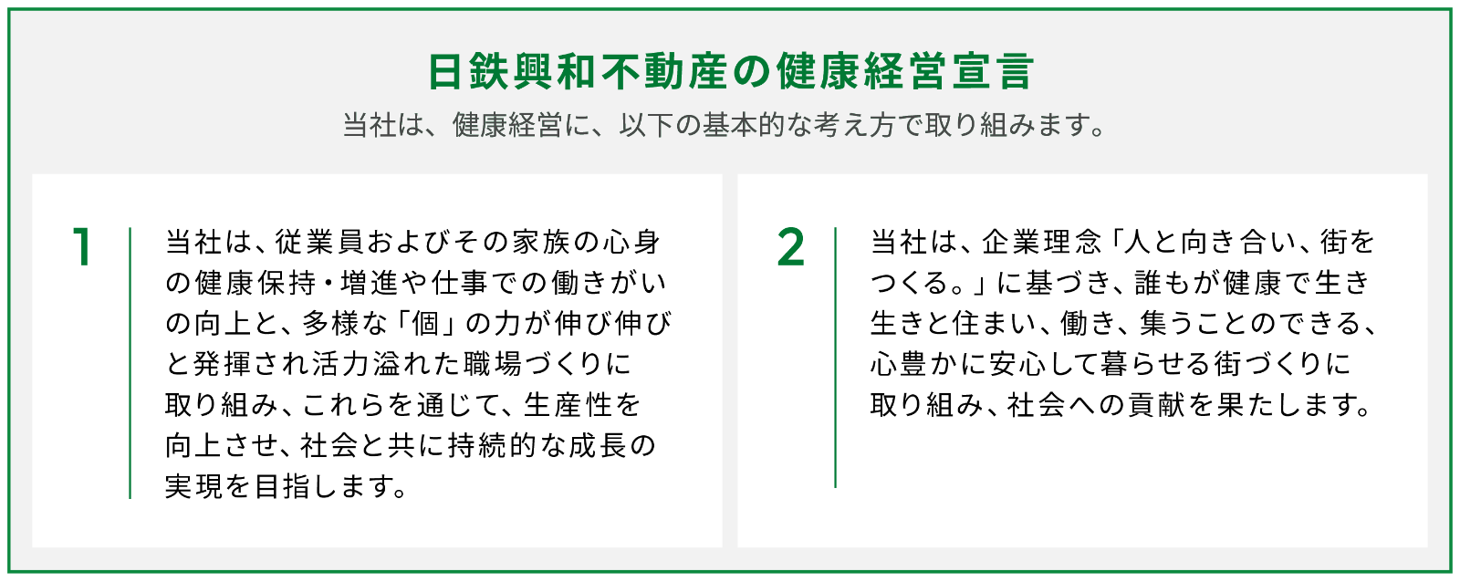 日鉄興和不動産の健康経営宣言